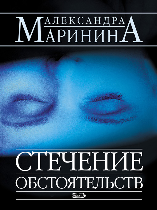 Cover image for Стечение обстоятельств